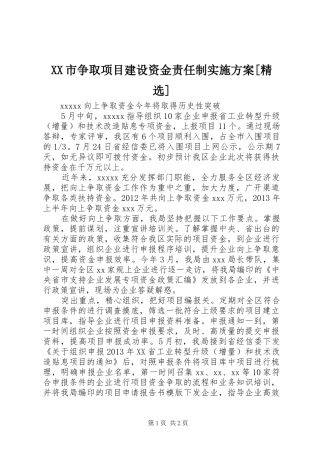 XX市争取项目建设资金责任制方案[精选] 