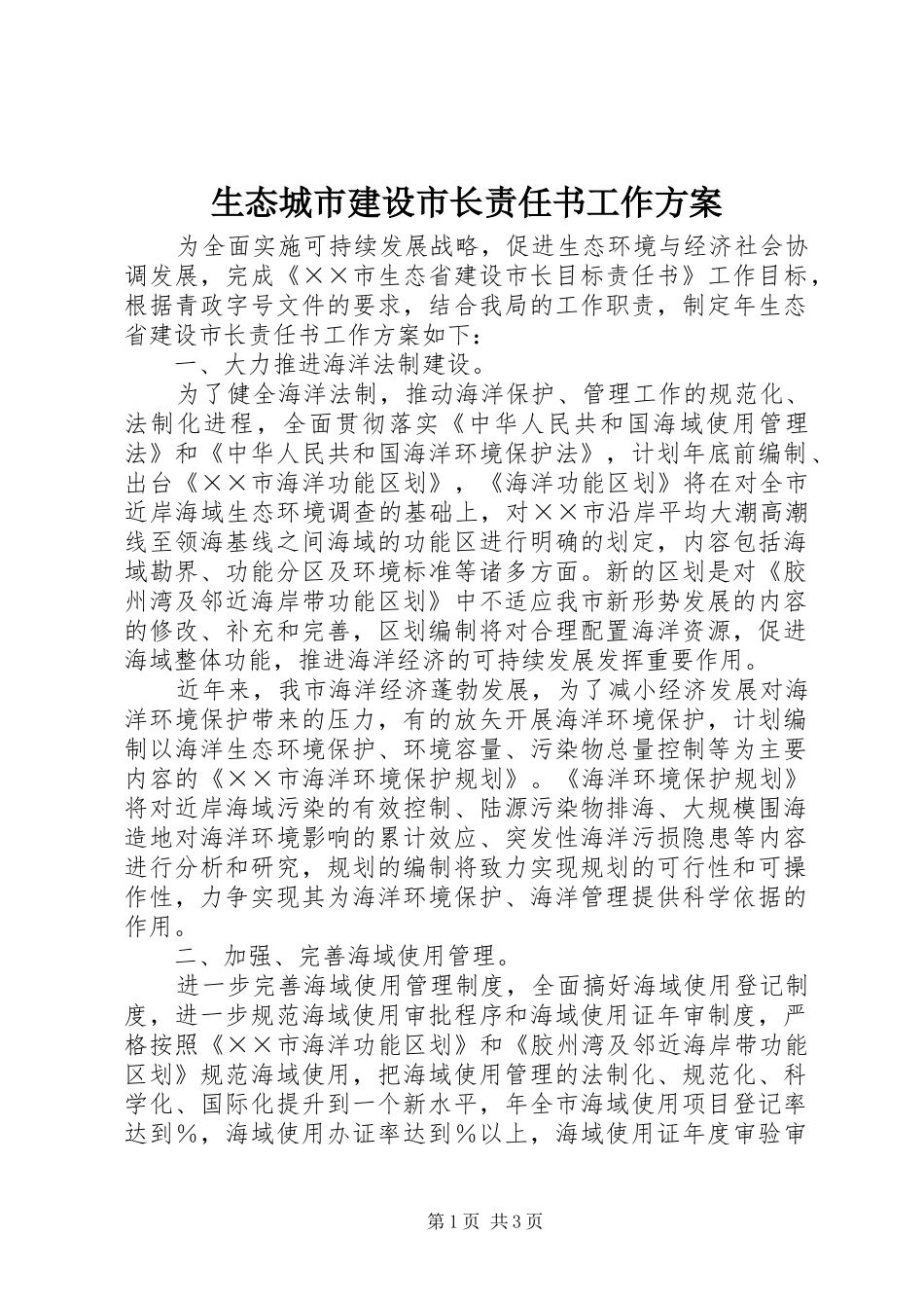 生态城市建设市长责任书工作实施方案 _第1页