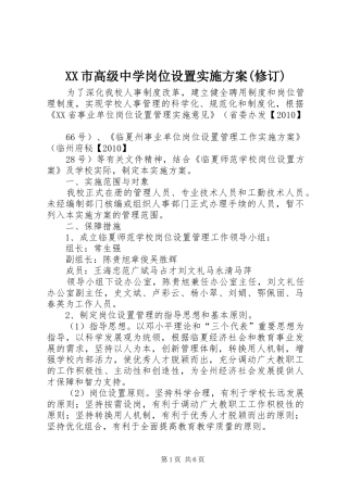 XX市高级中学岗位设置方案(修订) 