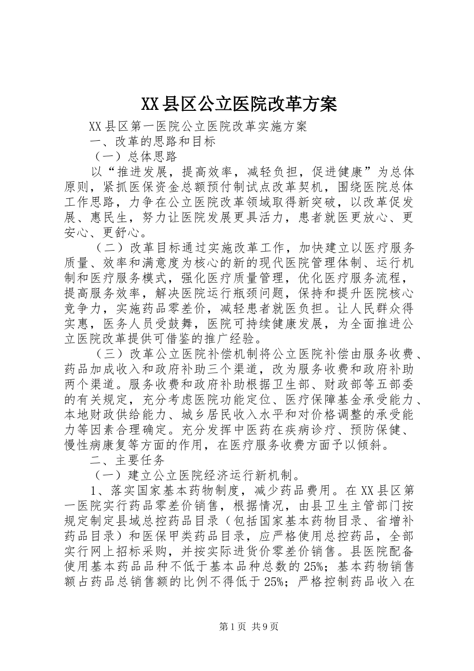 XX县区公立医院改革实施方案 _第1页