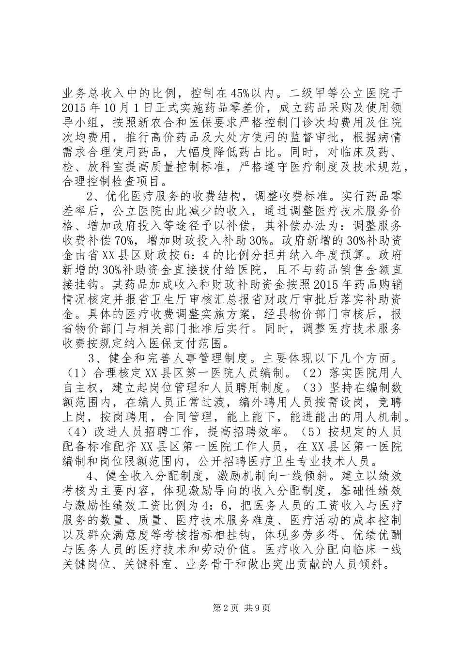 XX县区公立医院改革实施方案 _第2页