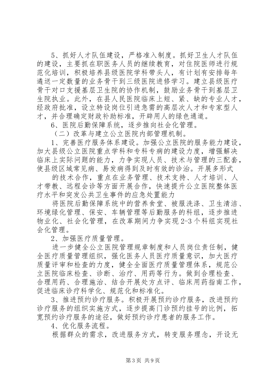 XX县区公立医院改革实施方案 _第3页