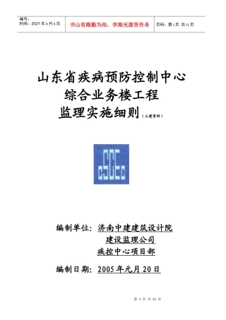 监理实施细则(土建)