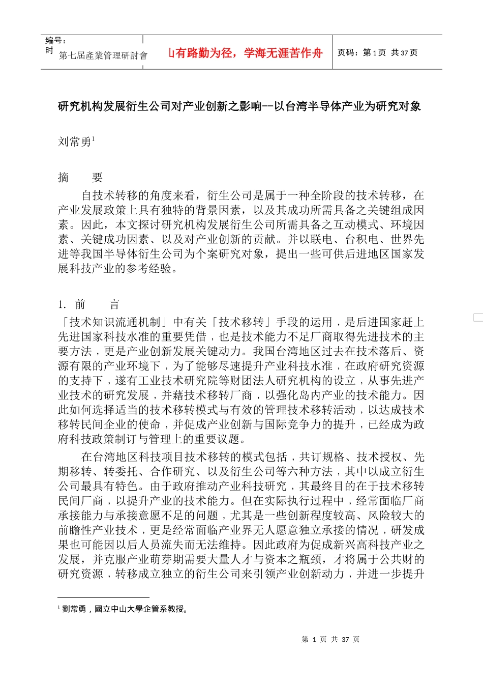 研究机构发展衍生公司对产业创新之影响--以台湾半导体产业为研究对象_第1页