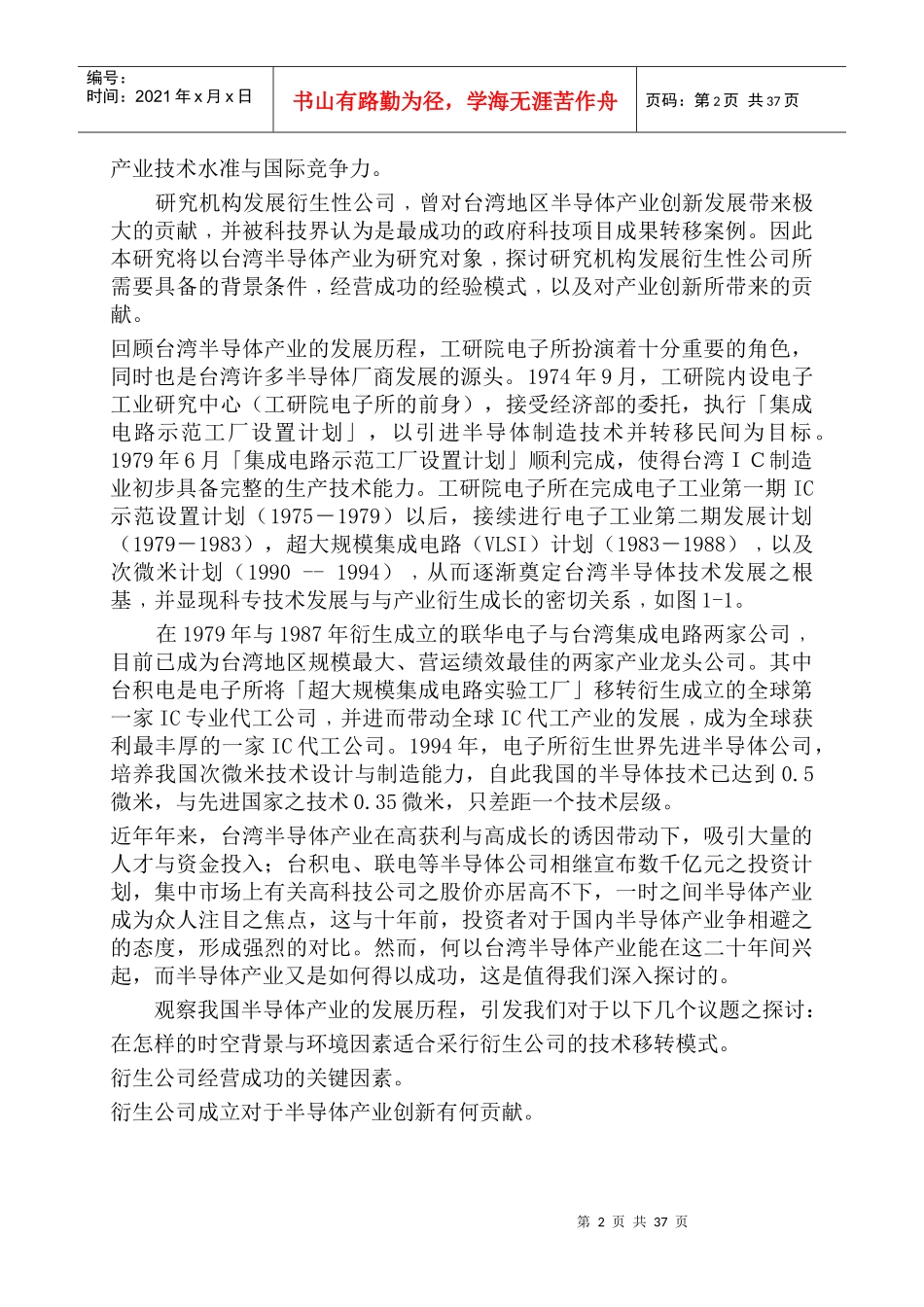 研究机构发展衍生公司对产业创新之影响--以台湾半导体产业为研究对象_第2页