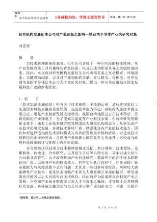 研究机构发展衍生公司对产业创新之影响--以台湾半导体产业为研究对象