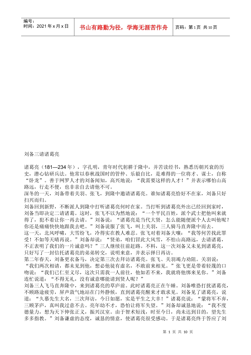 礼仪小故事之刘备三请诸葛亮_第1页