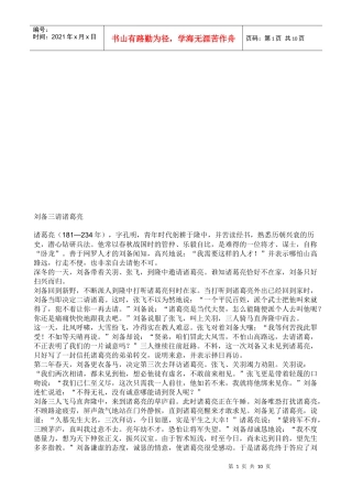 礼仪小故事之刘备三请诸葛亮