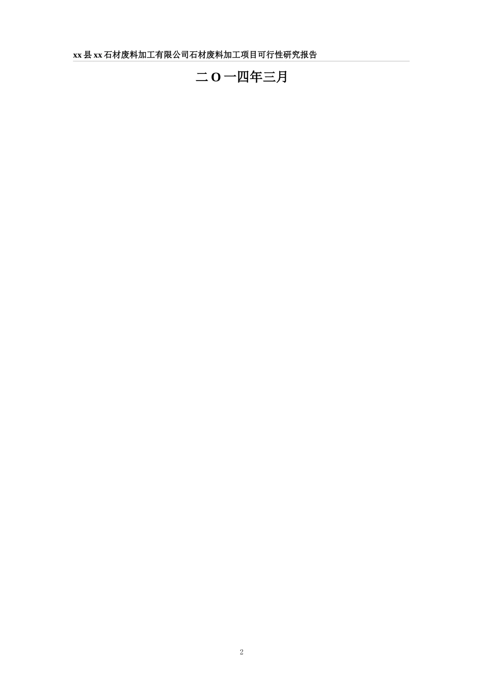 石材废料加工项目可研报告_第2页