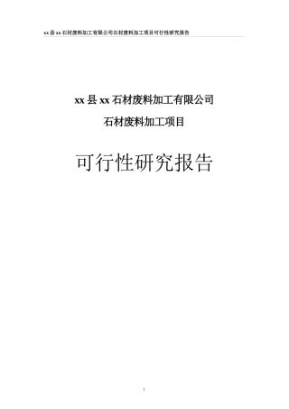 石材废料加工项目可研报告