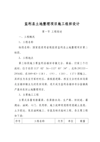 监利县土地整理项目施工设计方案