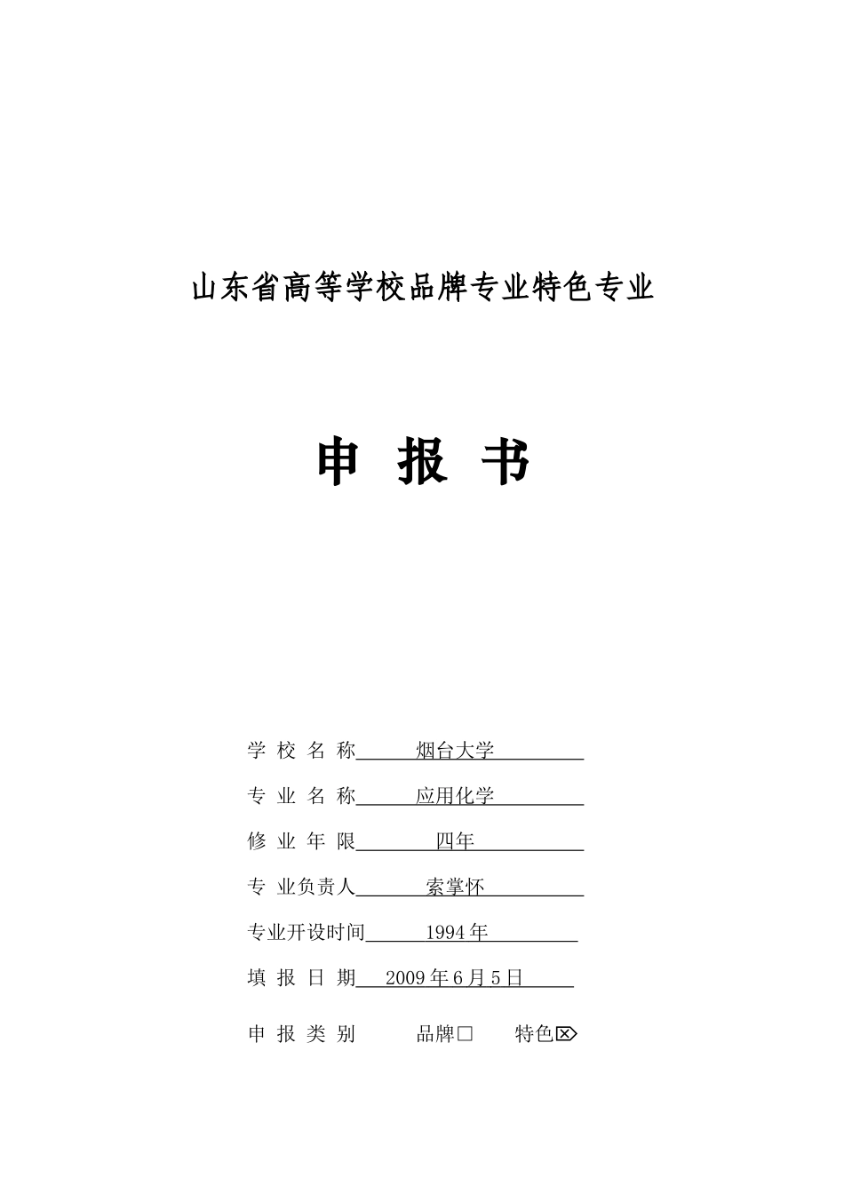 省品牌特色专业申报书_第1页