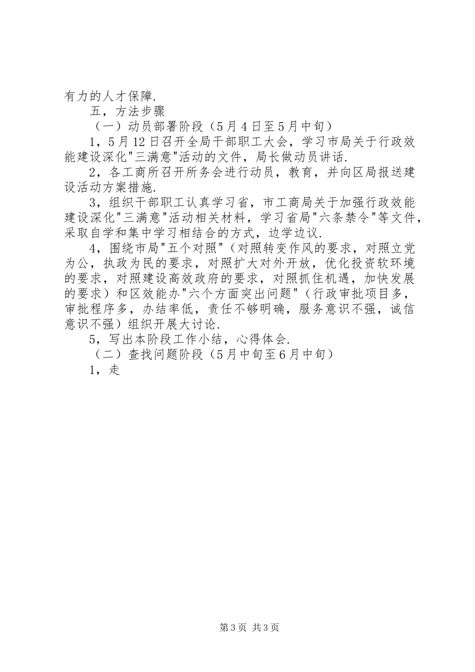 工商局加强行政效能建设深化三满意活动方案 _第3页