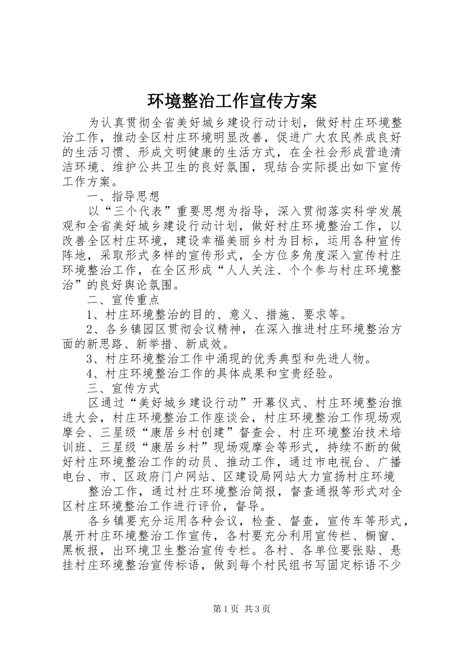 环境整治工作宣传实施方案 _第1页