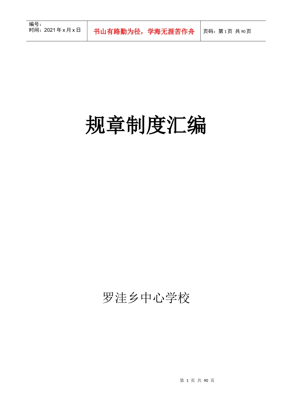 白云小学规章制度_第1页