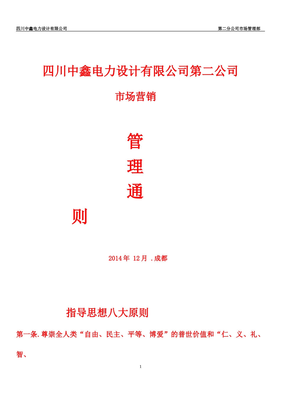 电力设计公司市场管理条例_第1页