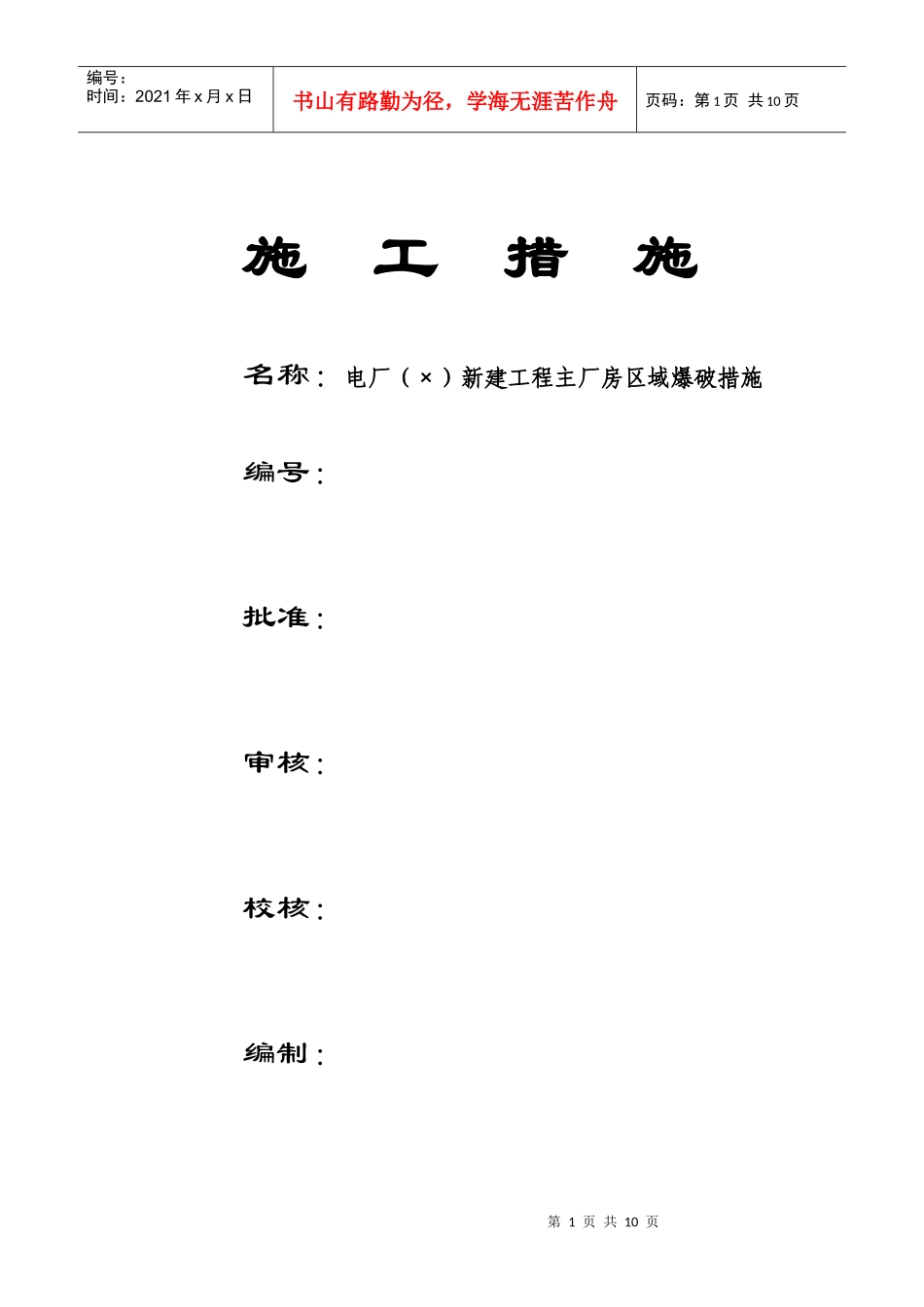 电厂（2×600MW）新建工程主厂房区域爆破措施_第1页