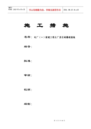 电厂（2×600MW）新建工程主厂房区域爆破措施