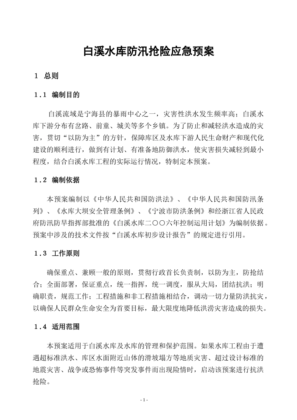 白溪水库防汛抢险应急预案doc-白溪水库防御特大洪水应急_第1页