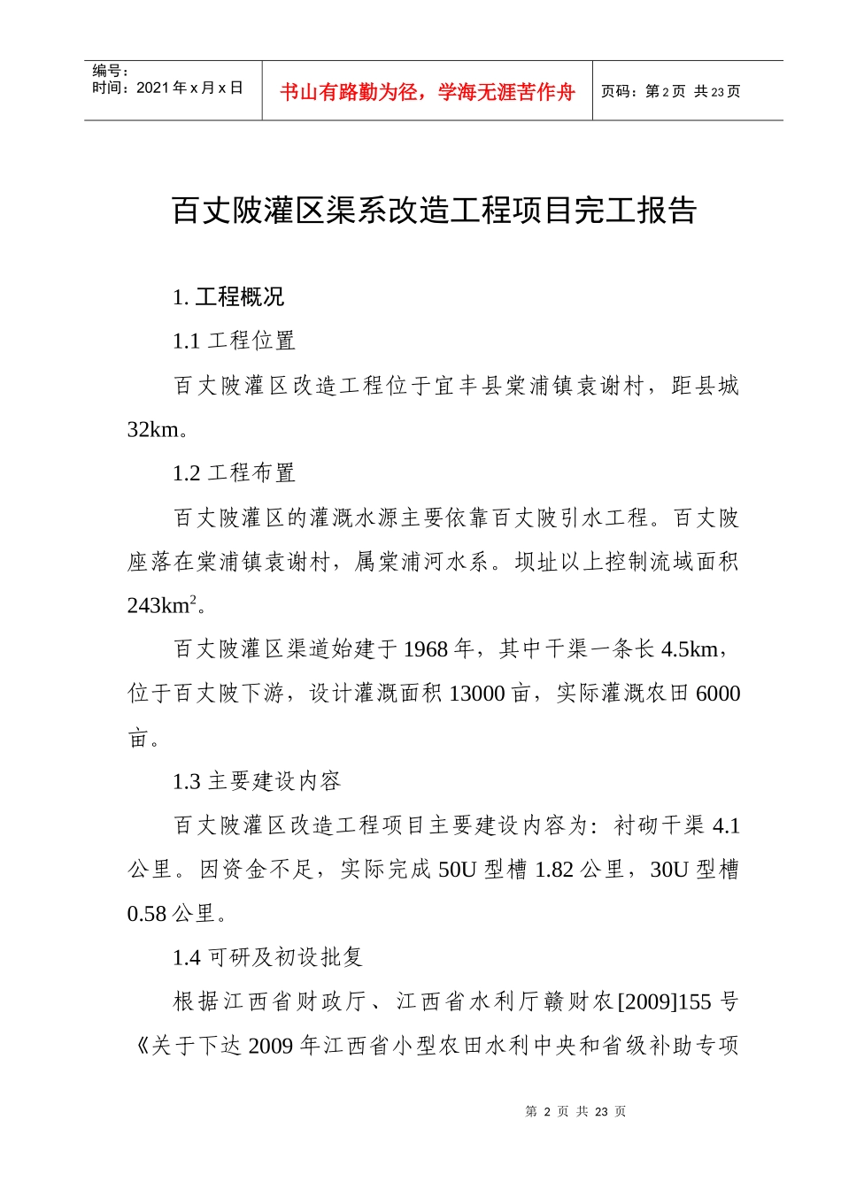 百丈陂灌区渠系改造工程验收资料_第2页