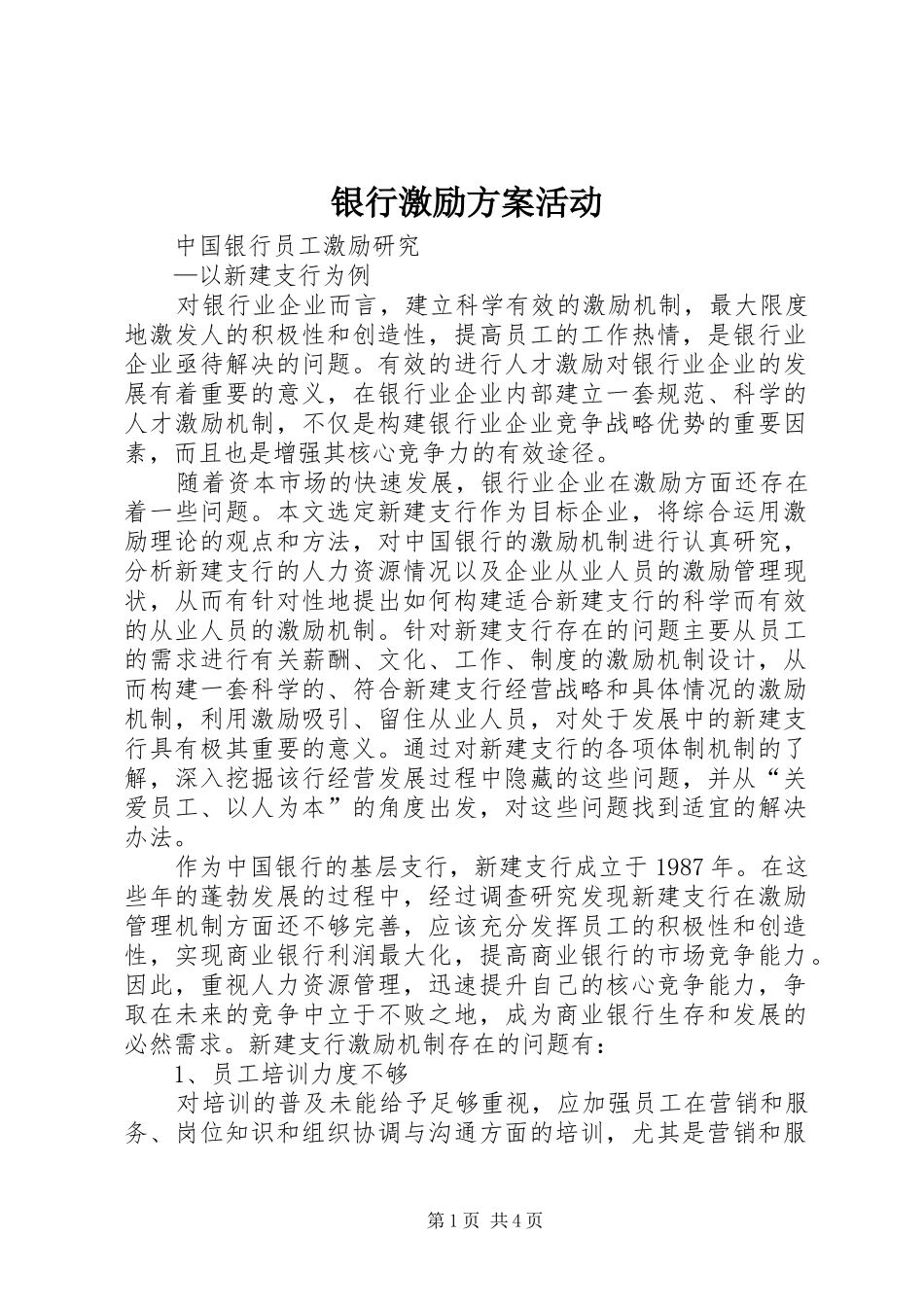 银行激励实施方案活动 _第1页
