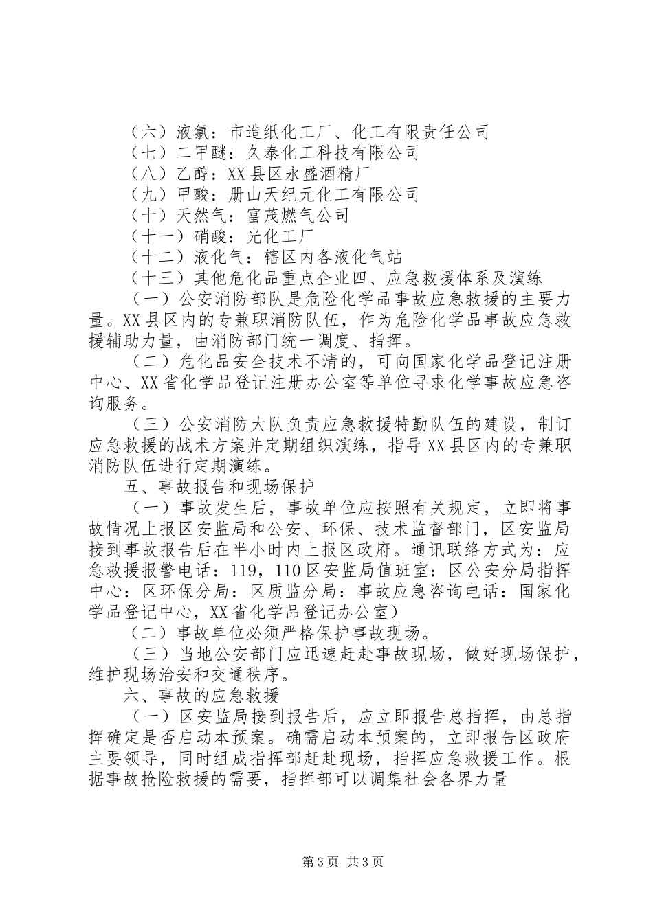 危险化学品重特大生产安全事故应急救援预案 _第3页