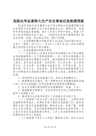 危险化学品重特大生产安全事故应急救援预案 