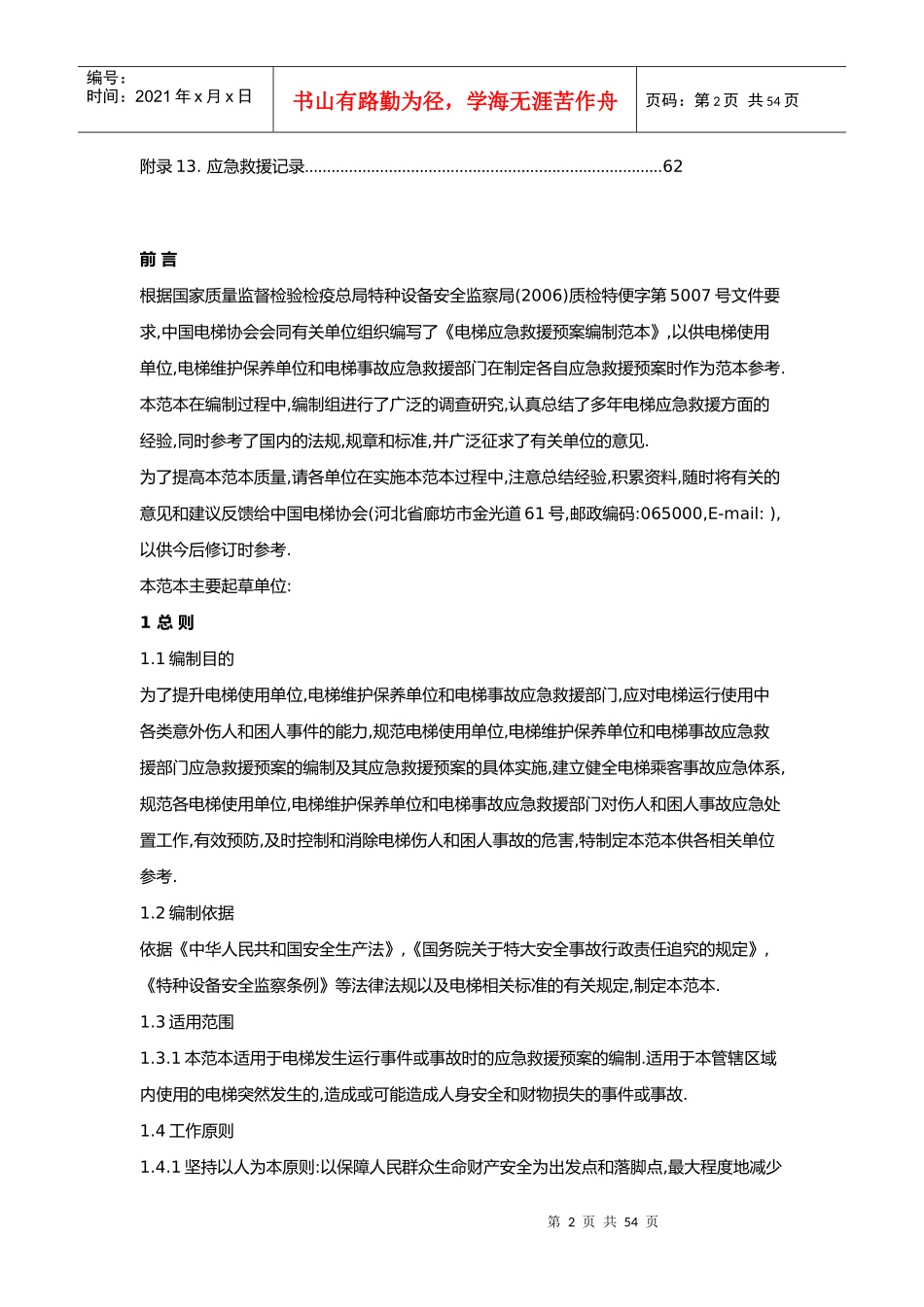 电梯应急救援预案(DOC 59页)_第2页