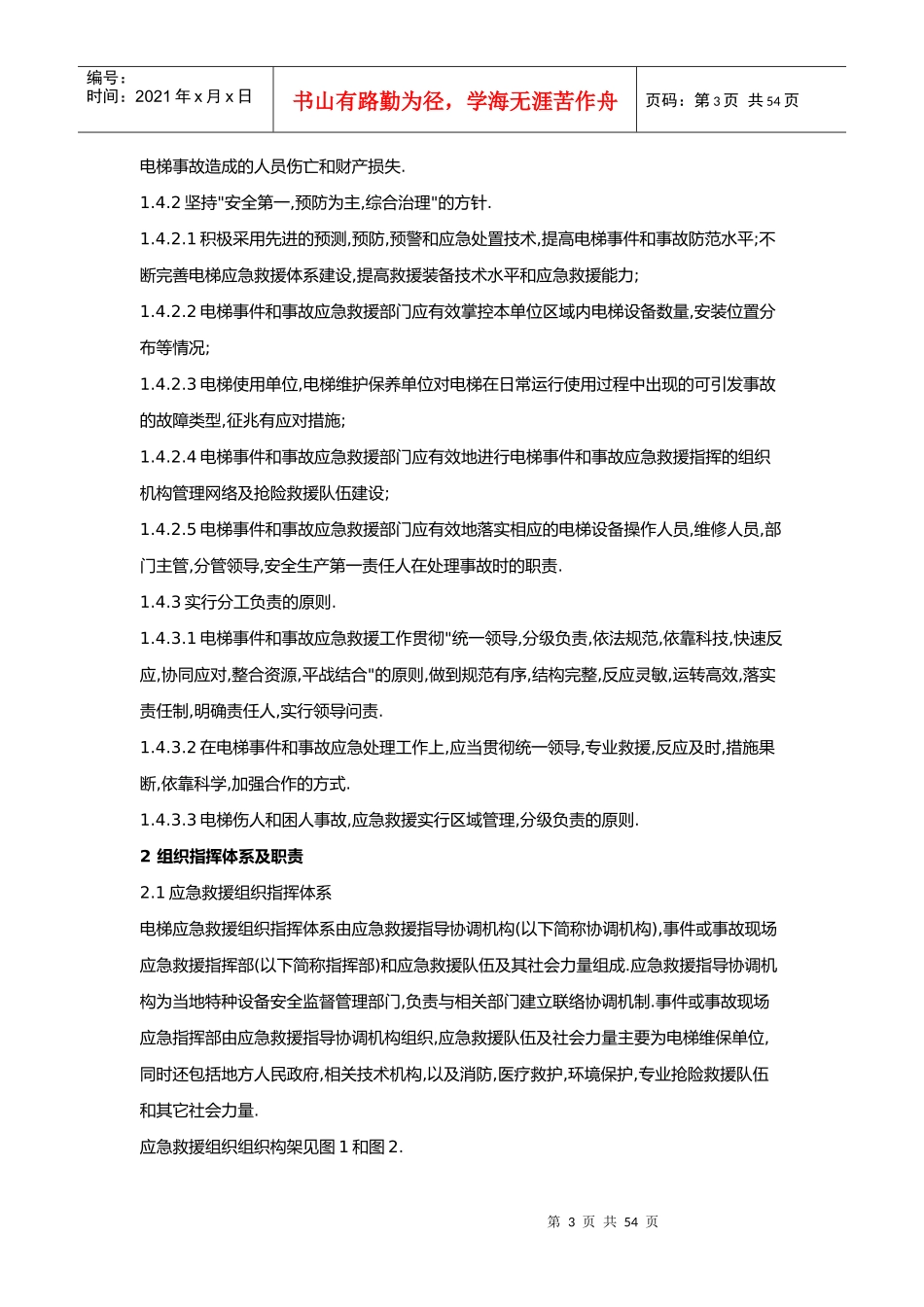 电梯应急救援预案(DOC 59页)_第3页