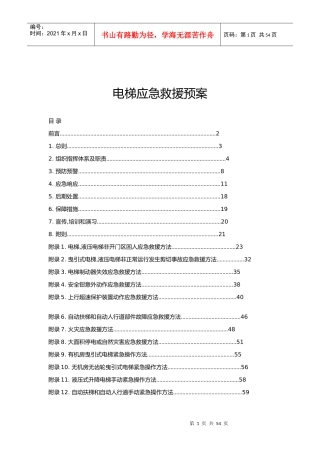 电梯应急救援预案(DOC 59页)