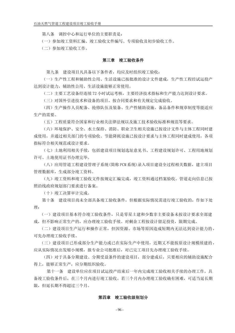 石油天然气管道工程建设项目竣工验收手册(上册第二部_第2页