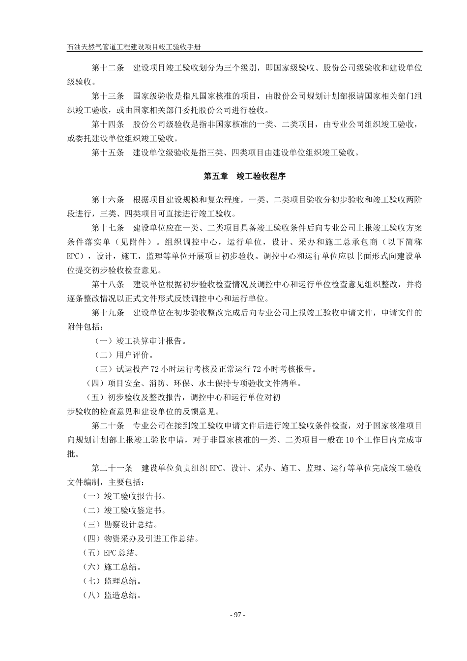 石油天然气管道工程建设项目竣工验收手册(上册第二部_第3页