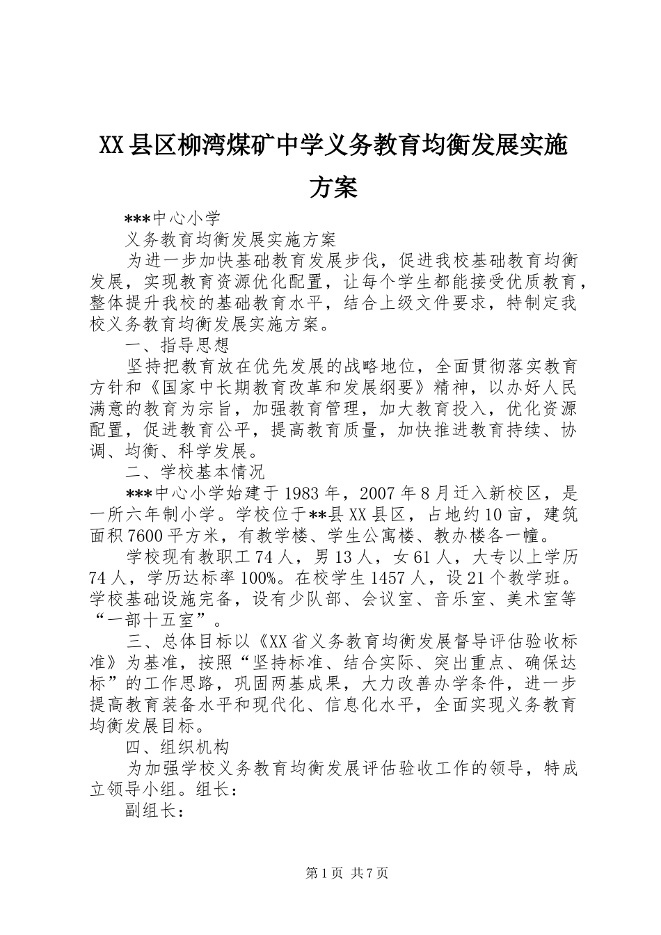 XX县区柳湾煤矿中学义务教育均衡发展方案 _第1页
