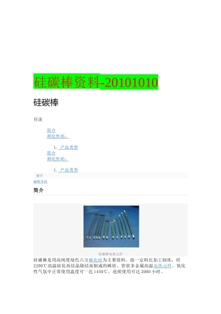硅碳棒专业资料分析