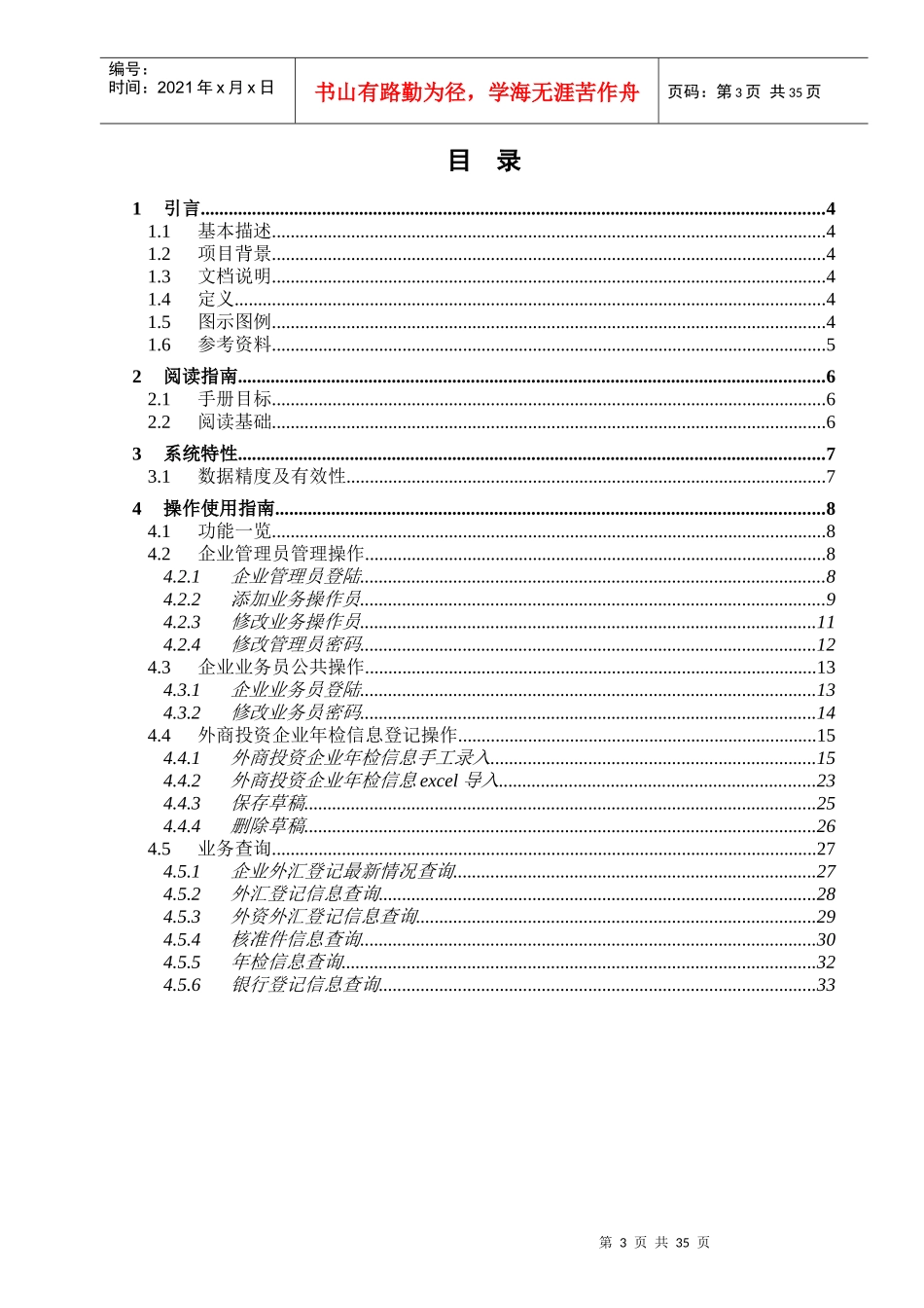 直接投资管理信息系统企业操作员分册-外商投资企业网上联合_第3页