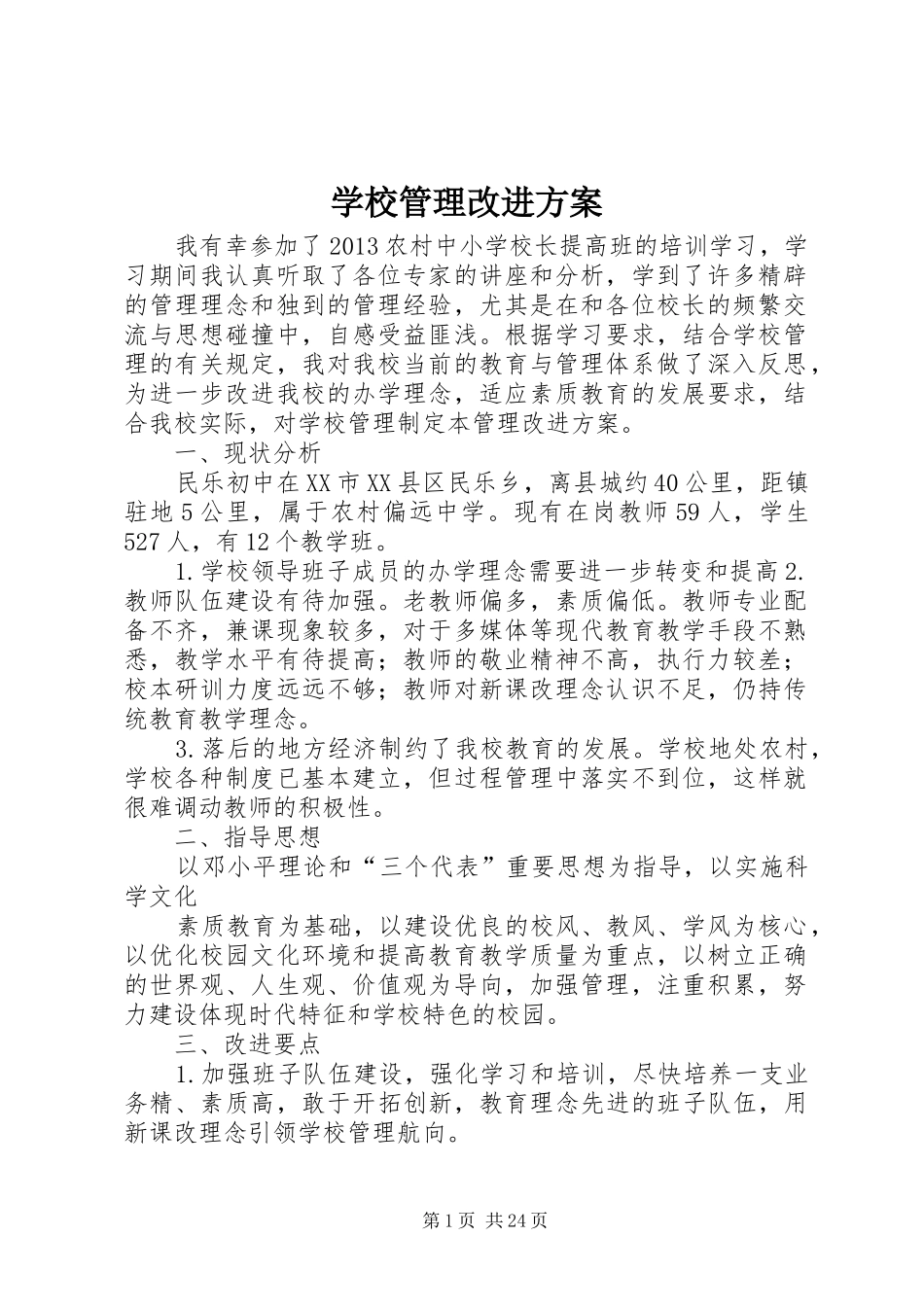 学校管理改进实施方案 _第1页