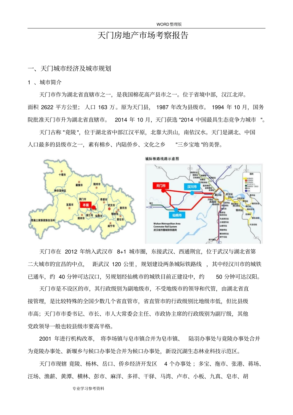 天门市2017房地产市场报告_第1页