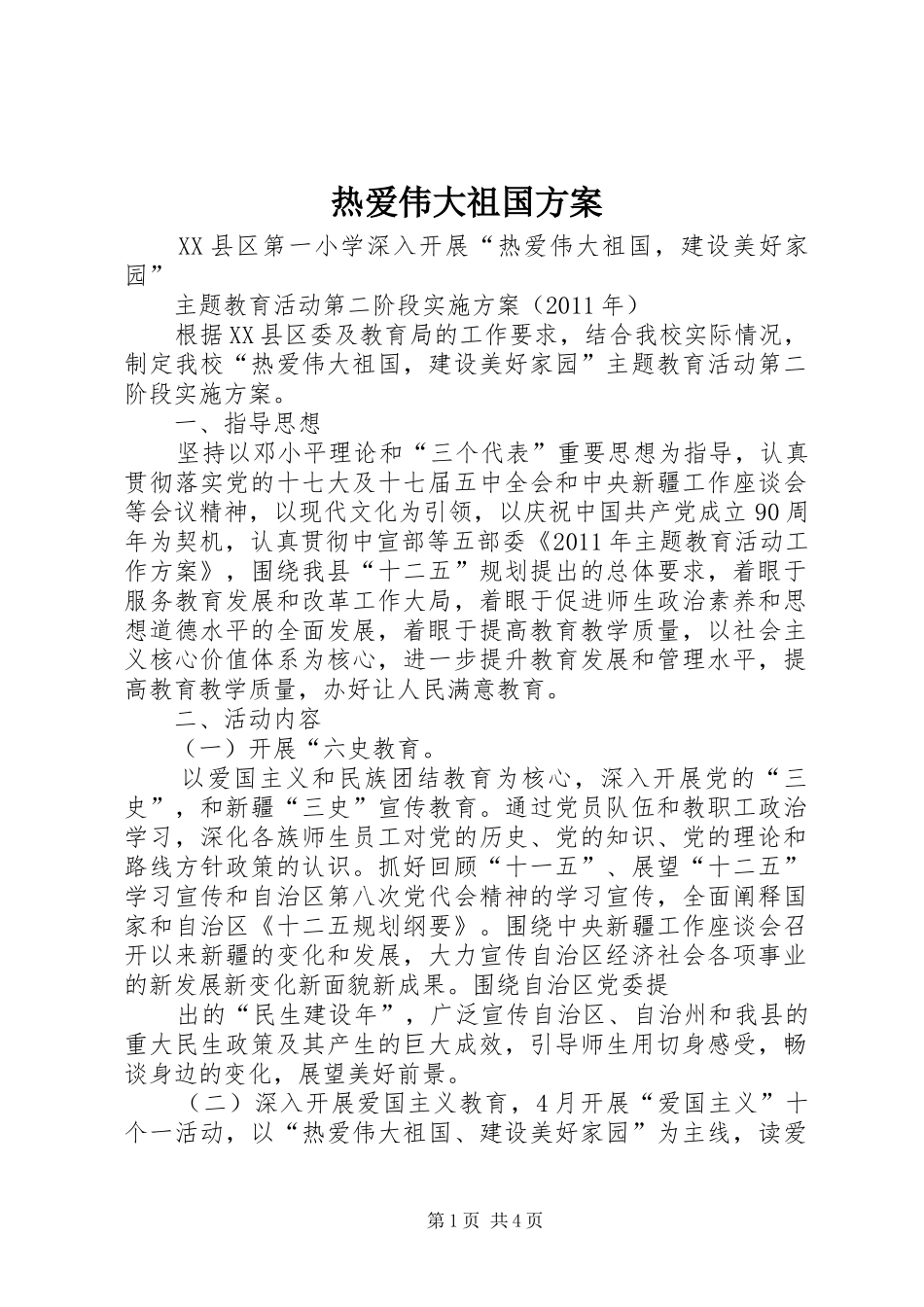 热爱伟大祖国实施方案 _第1页