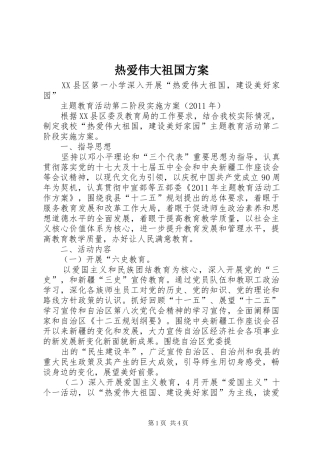 热爱伟大祖国实施方案 