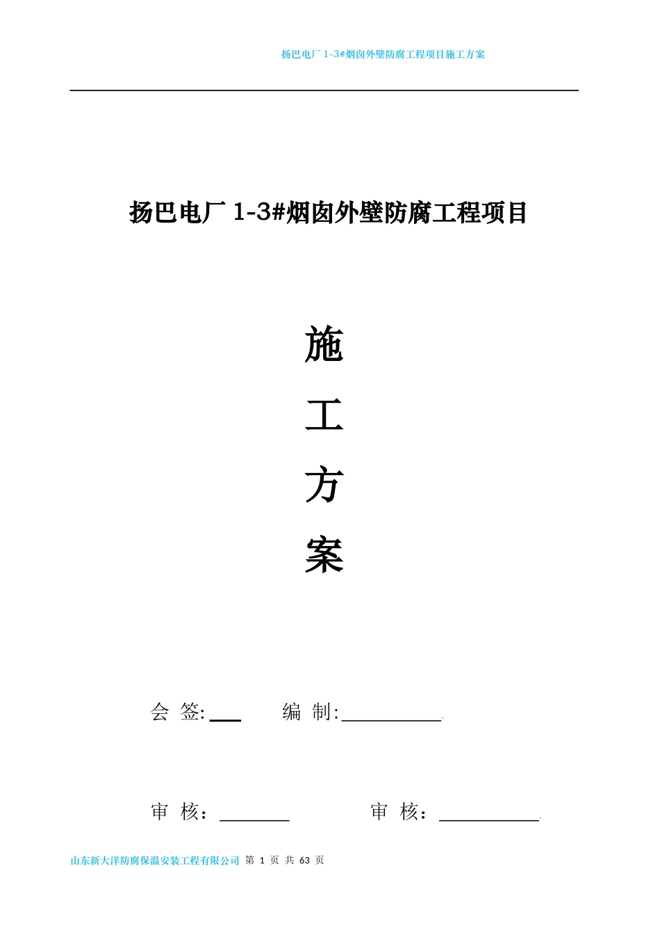 电厂烟囱外壁防腐工程项目施工方案_第1页