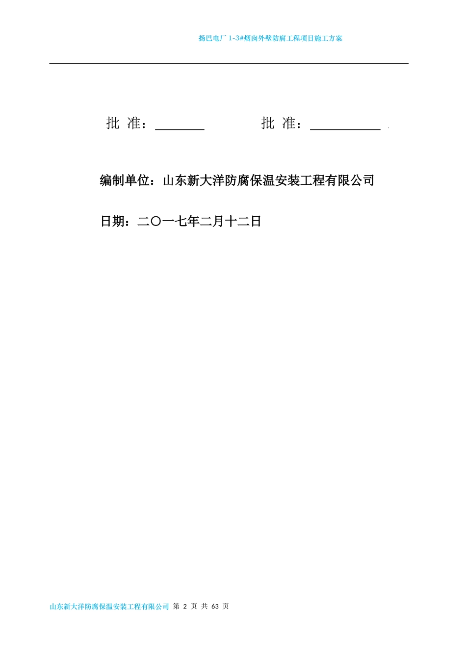 电厂烟囱外壁防腐工程项目施工方案_第2页