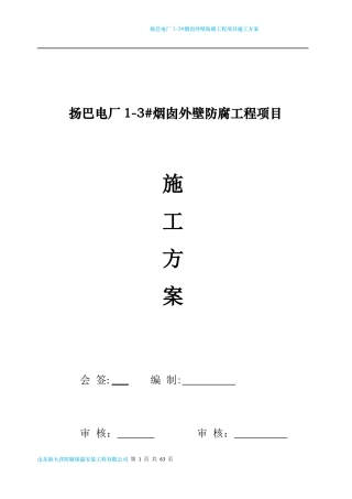 电厂烟囱外壁防腐工程项目施工方案