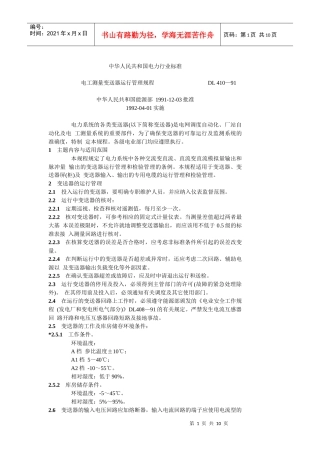 电工测量变送器运行管理规程