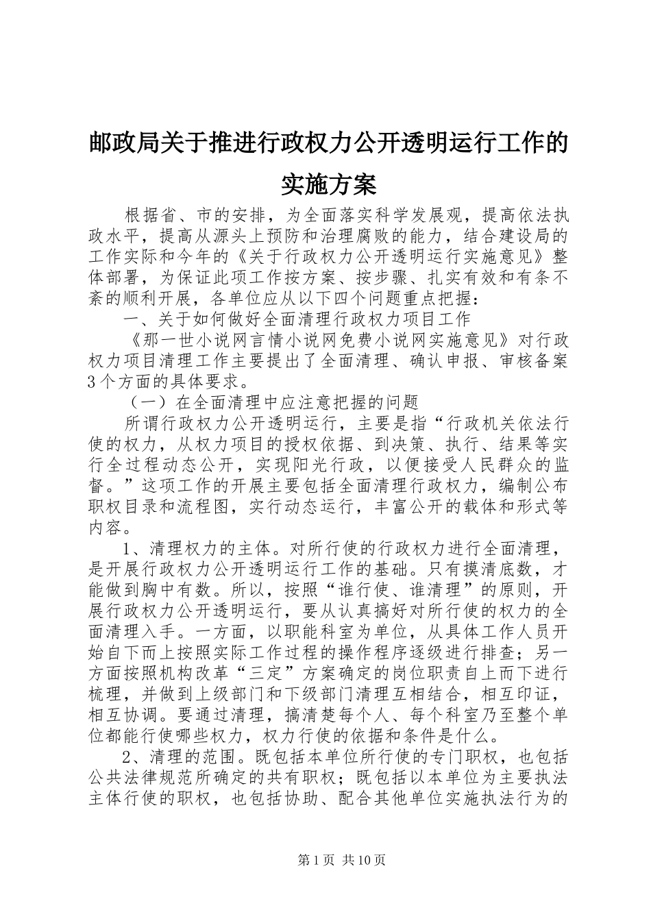 邮政局关于推进行政权力公开透明运行工作的方案 _第1页