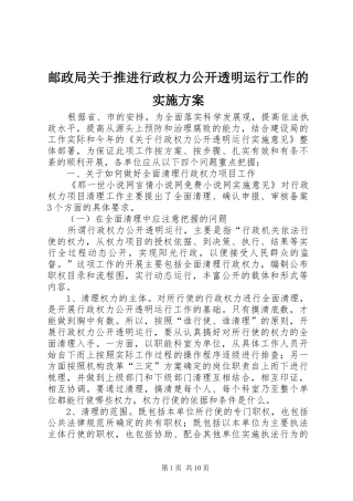 邮政局关于推进行政权力公开透明运行工作的方案 