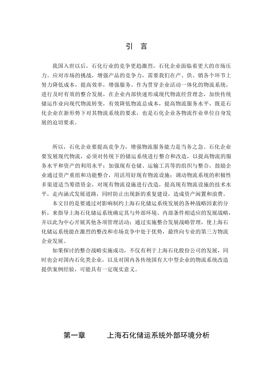 石化企业物流发展战略研究报告(doc 53页)_第1页