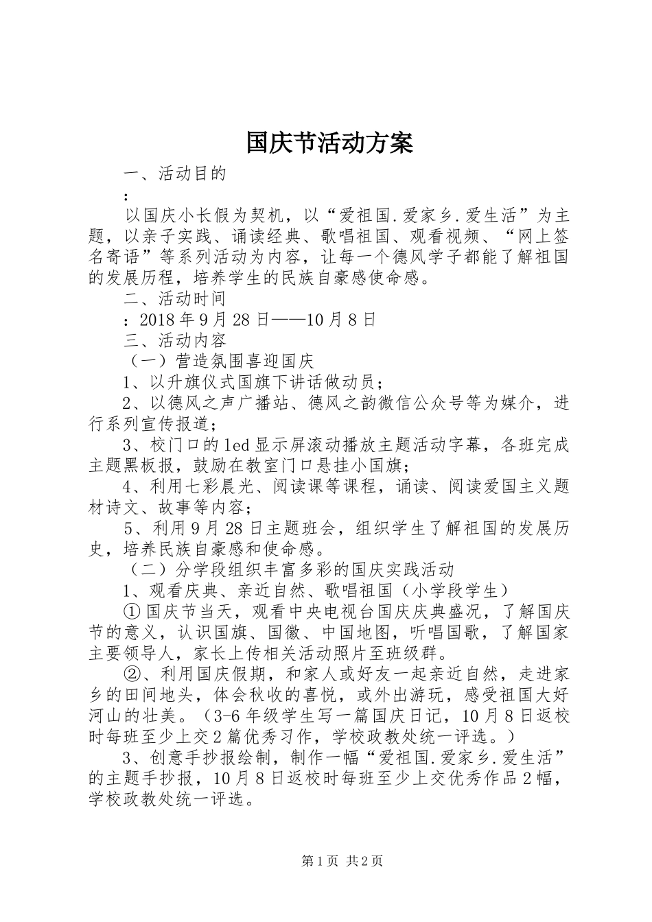 国庆节活动实施方案 _第1页