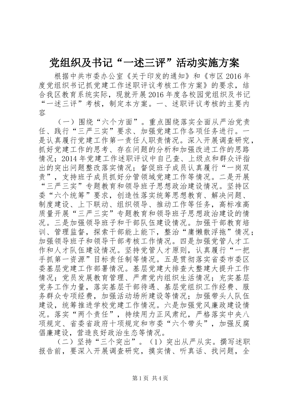 党组织及书记“一述三评”活动方案 _第1页