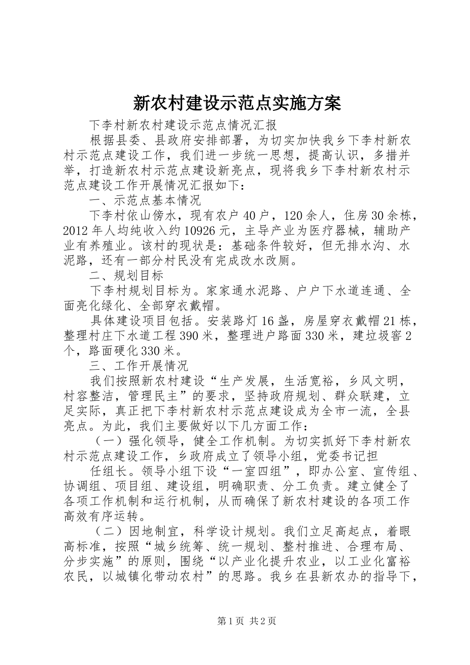 新农村建设示范点方案 _第1页