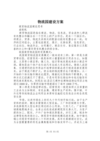 物流园建设实施方案 